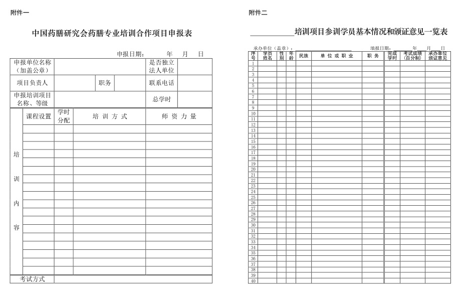 药膳专业培训合作项目管理办法-附件一+二.jpg