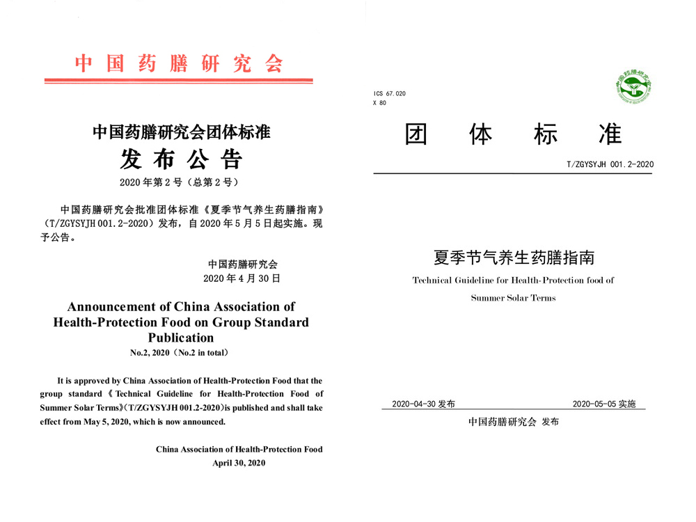 中国药膳研究会发布团体标准《夏季节气养生药膳指南》