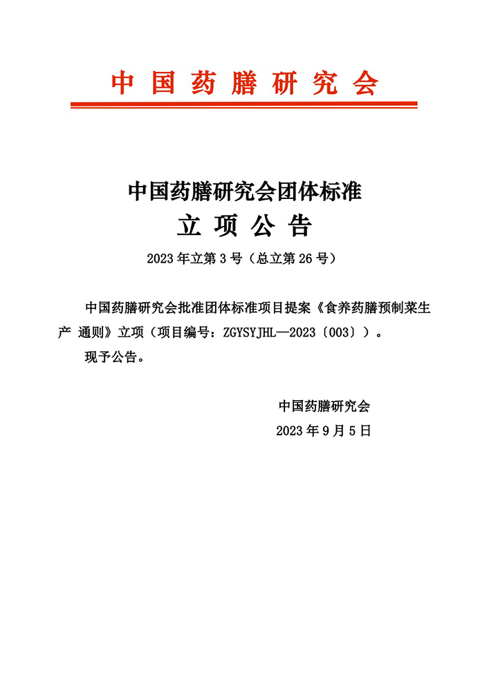 23-2-总25-《枸杞药膳技术指南 第1部分 枸杞红酒》立项公告-707x1000.jpg