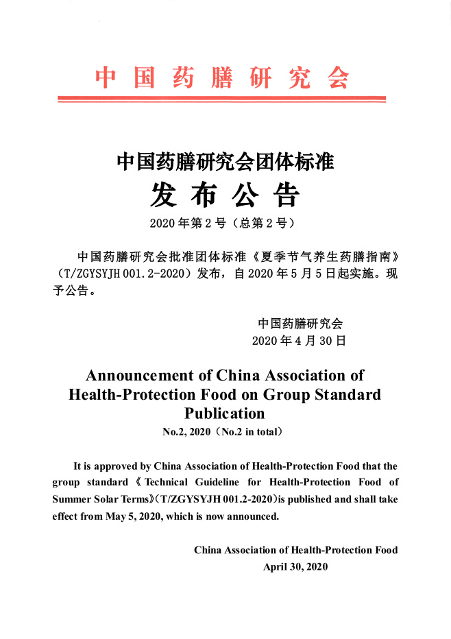 《夏季节气养生药膳指南》发布公告3（无章）.jpg