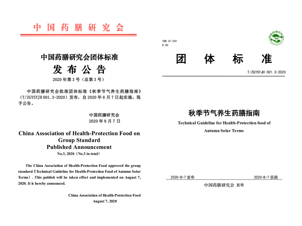 中国药膳研究会发布团体标准《秋季节气养生药膳指南》