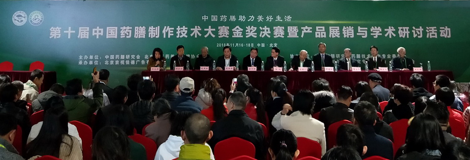 第十届中国药膳大赛（金奖决赛）暨展销与研讨活动成功举办