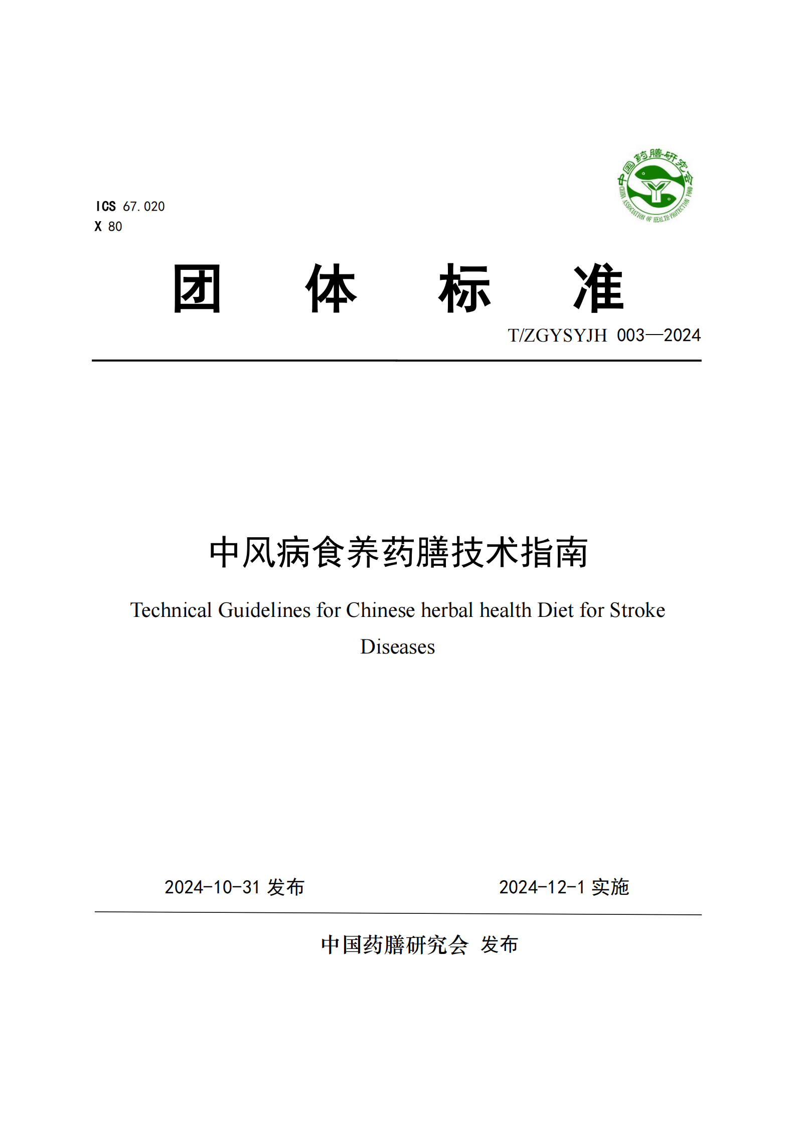 提取自4：《中风病人群药膳技术指南》.png