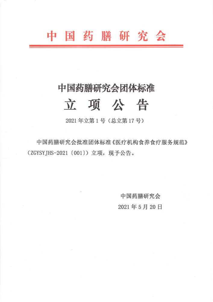 立项公告-2021-1-17-《医院服务规范》.jpg