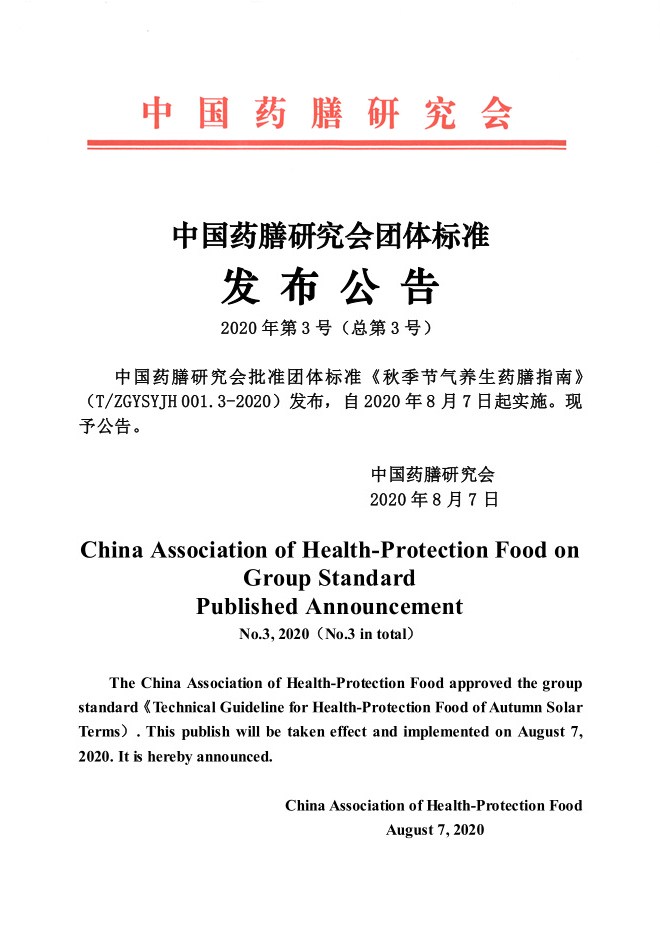 《秋季节气养生药膳指南》发布公告4（无章）.jpg