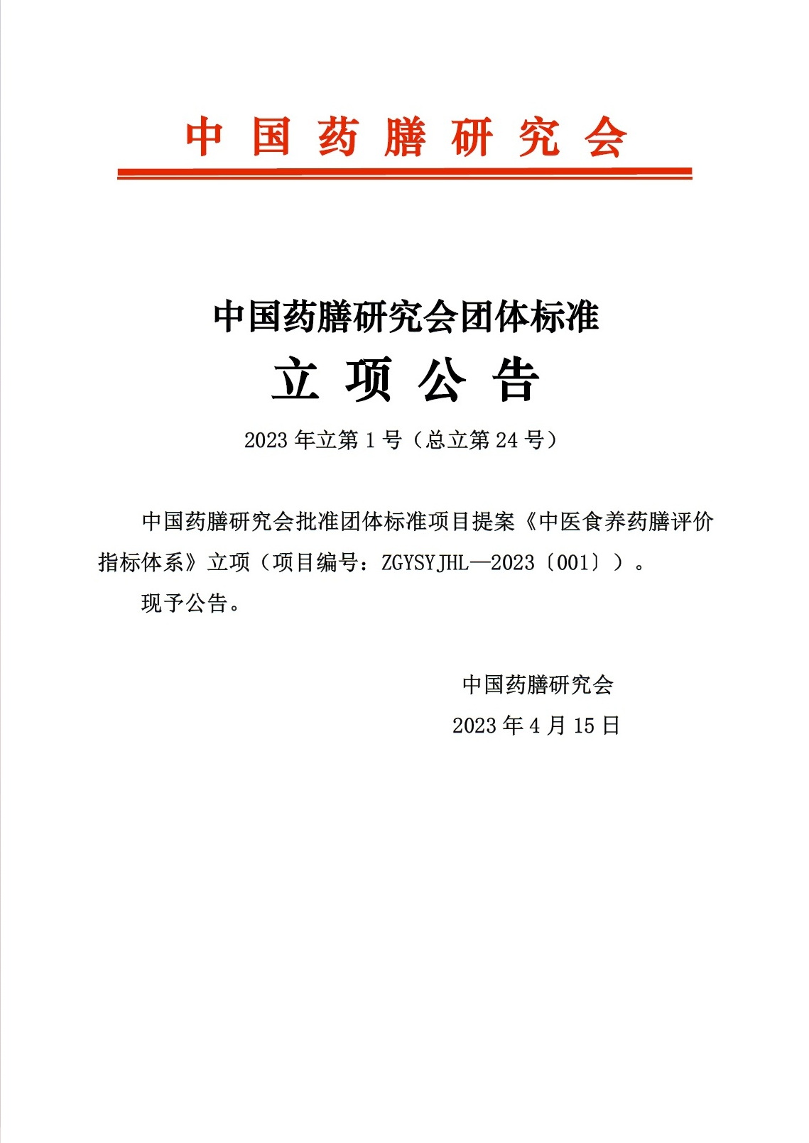 23-1-总24-《中医食养药膳评价指标体系》立项公告.jpg