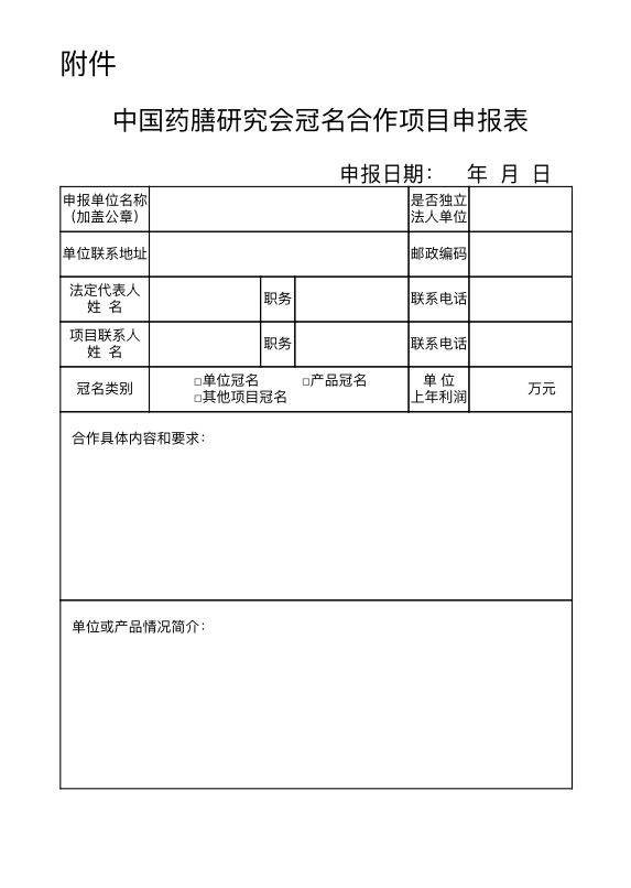 冠名合作项目申报表.jpg