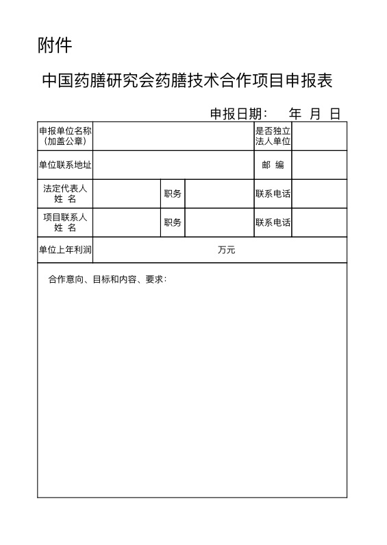技术合作项目申报表.jpg